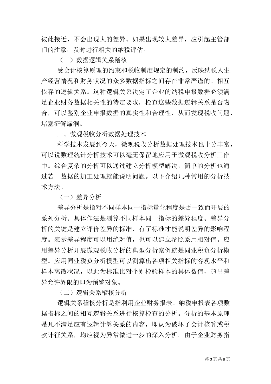 微观税收分析基本方法（四）_第3页