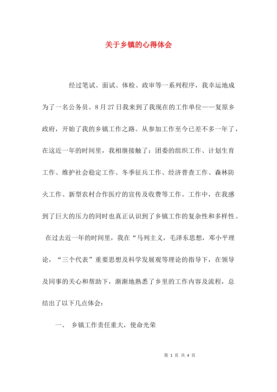关于乡镇的心得体会_第1页