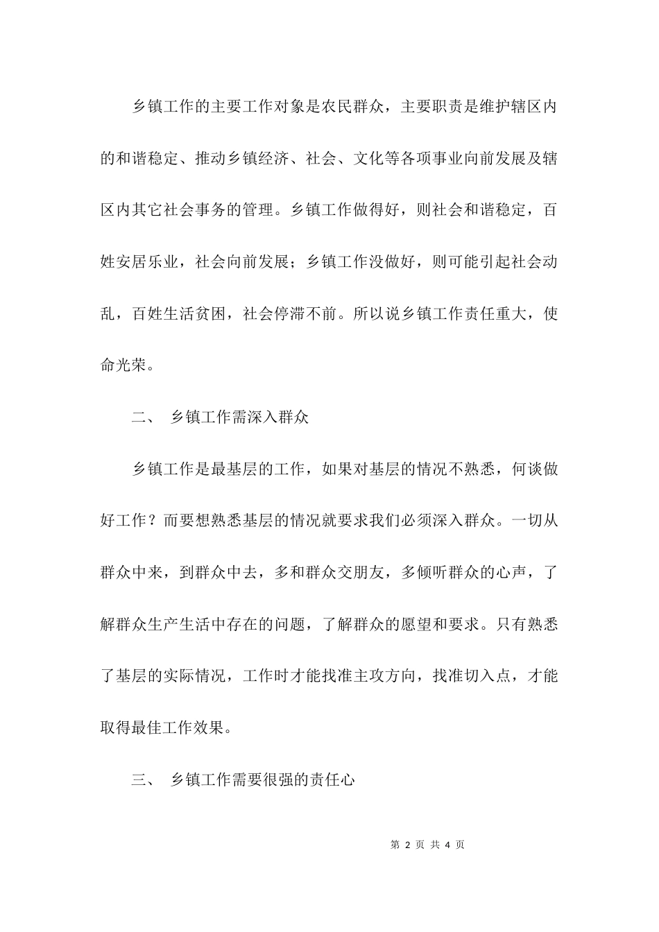 关于乡镇的心得体会_第2页