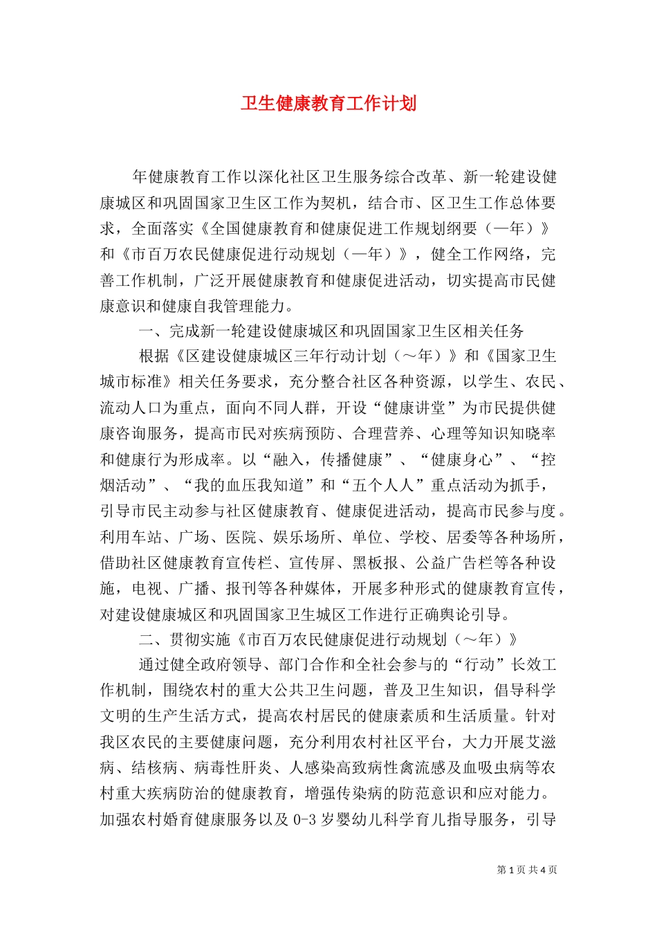 卫生健康教育工作计划（二）_第1页