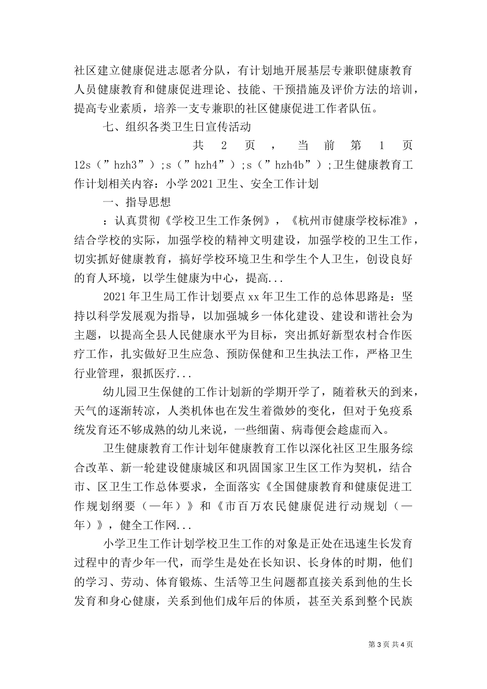 卫生健康教育工作计划（二）_第3页