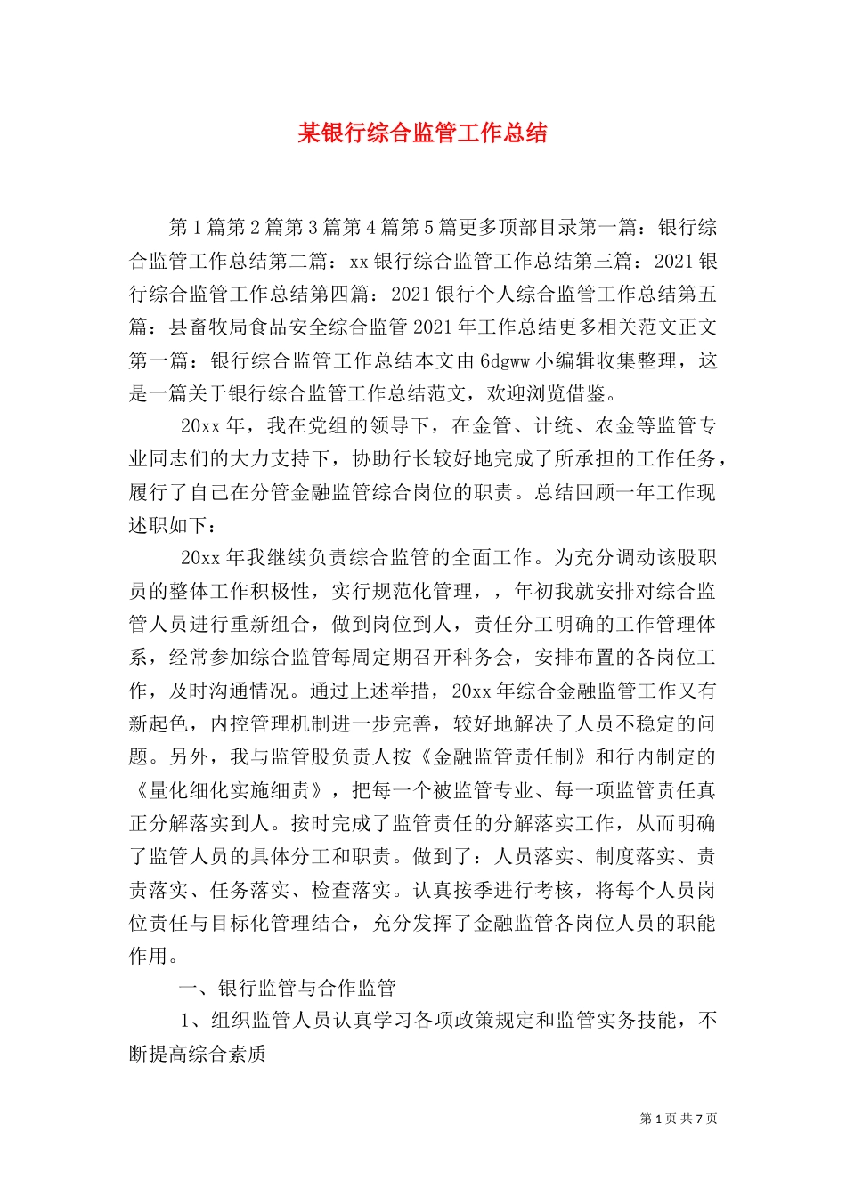 某银行综合监管工作总结_第1页