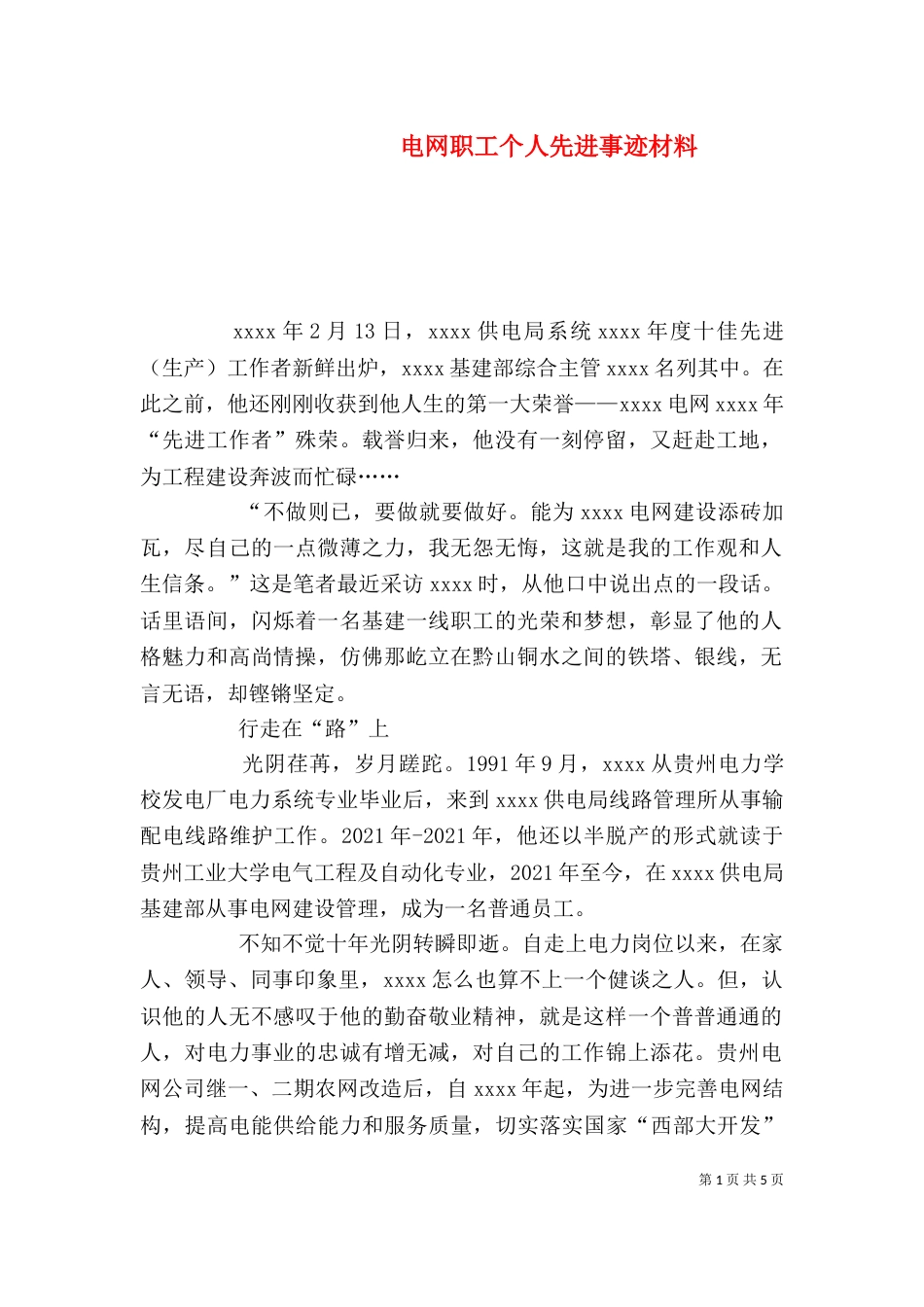 电网职工个人先进事迹材料_第1页