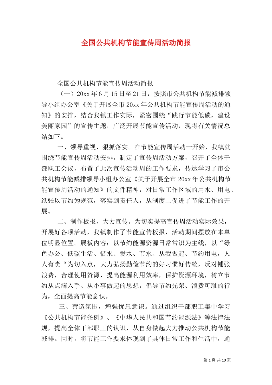 全国公共机构节能宣传周活动简报_第1页