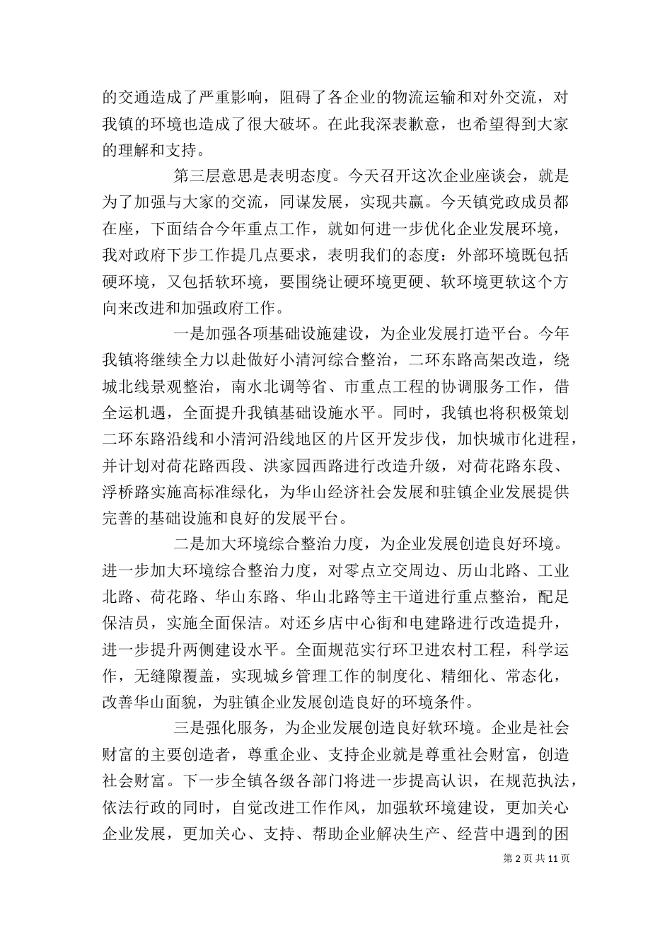 企业座谈会上的讲话稿_第2页
