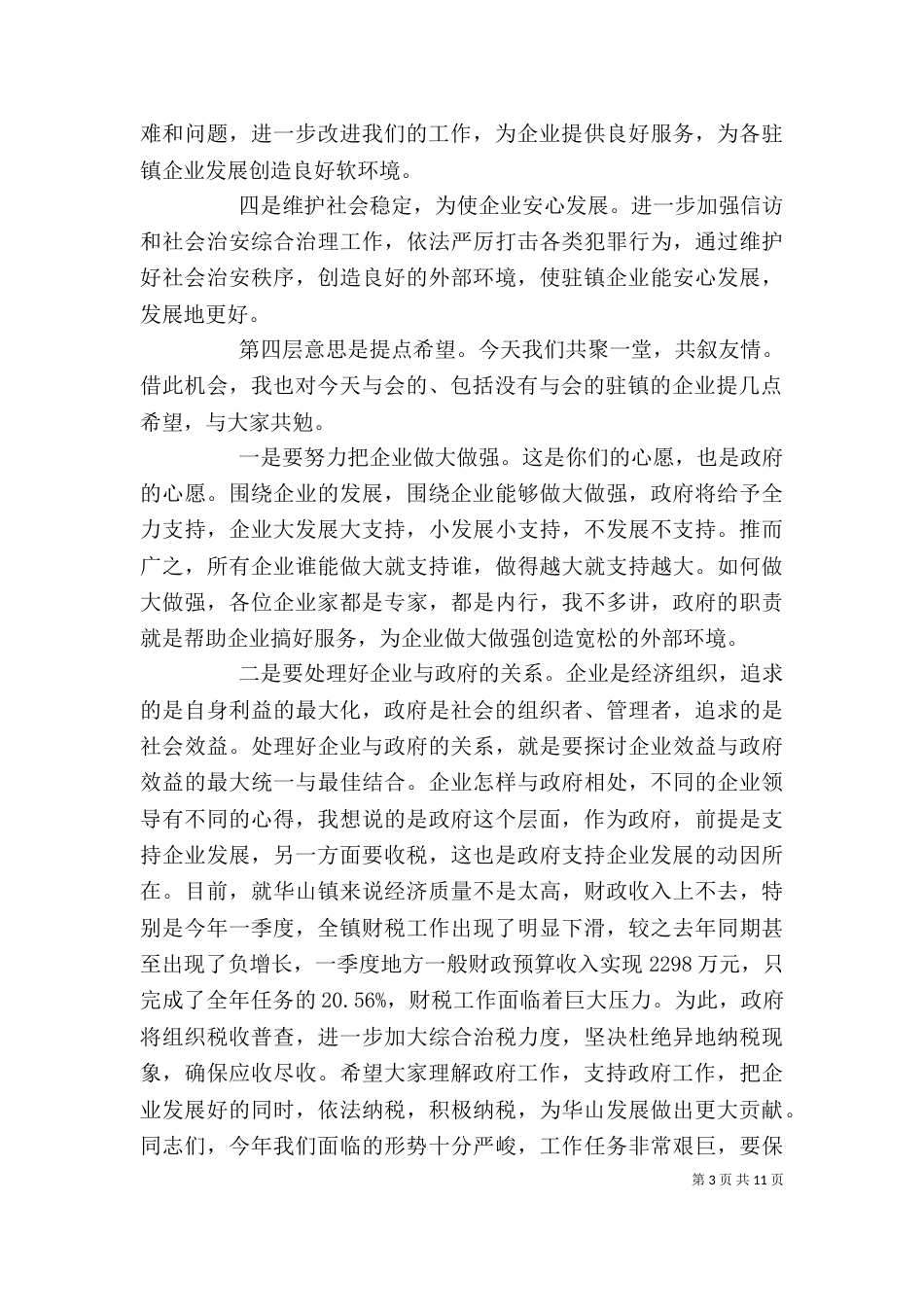企业座谈会上的讲话稿_第3页