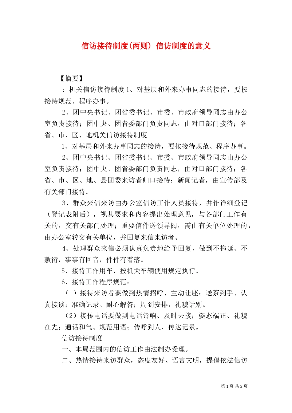 信访接待制度(两则) 信访制度的意义_第1页