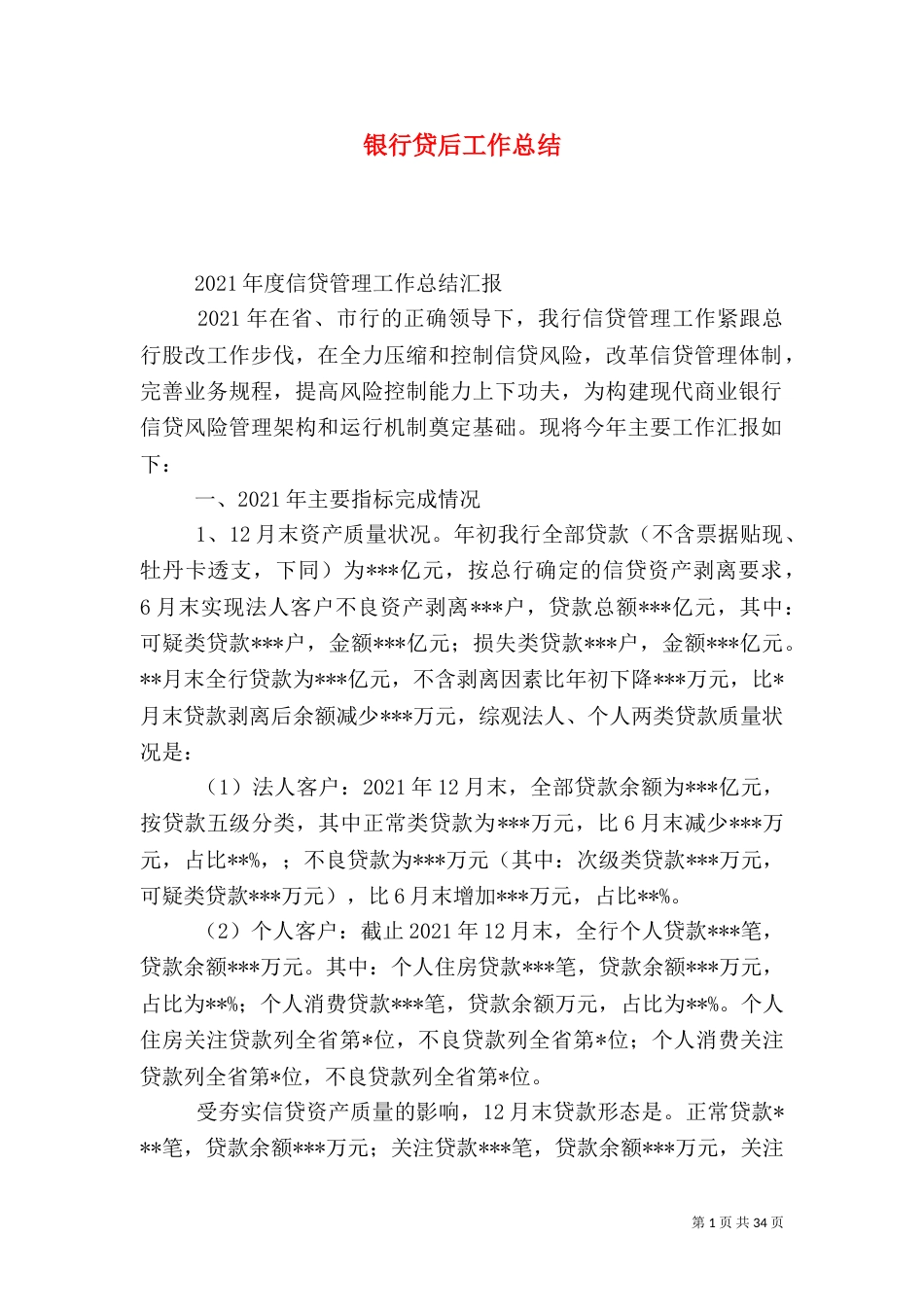 银行贷后工作总结_第1页