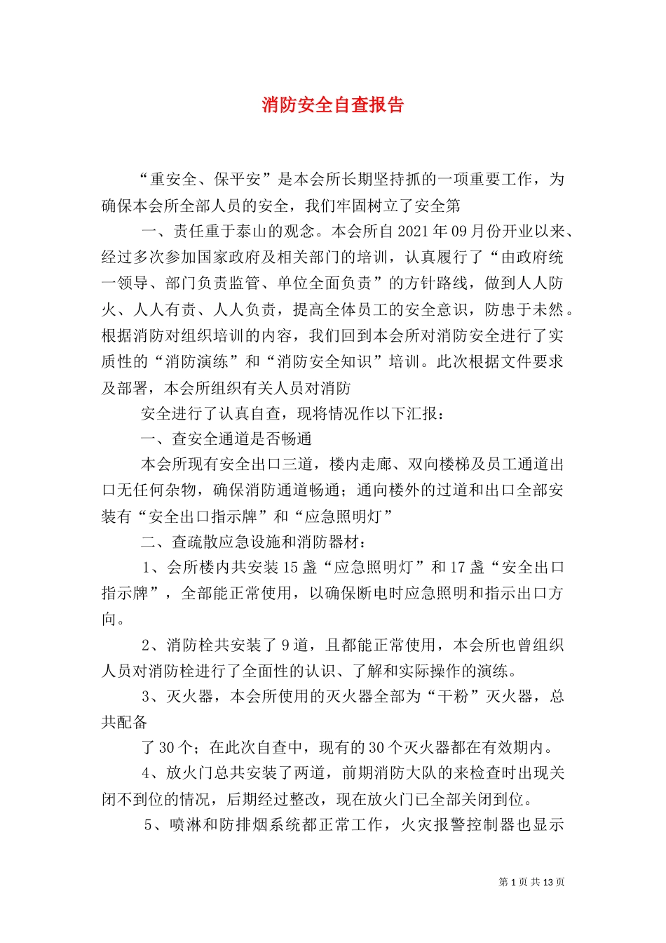 消防安全自查报告（六）_第1页