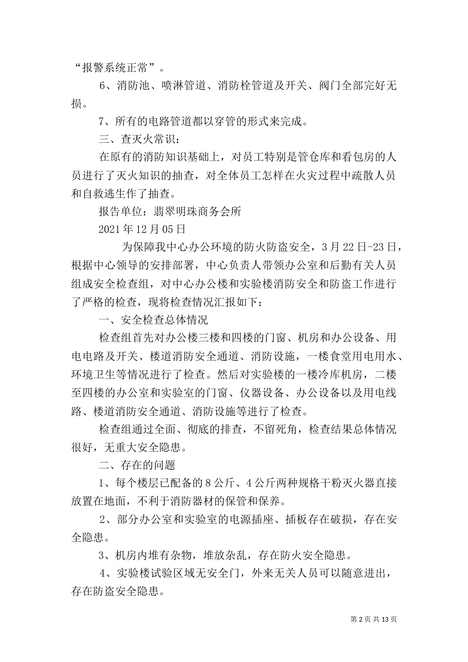 消防安全自查报告（六）_第2页