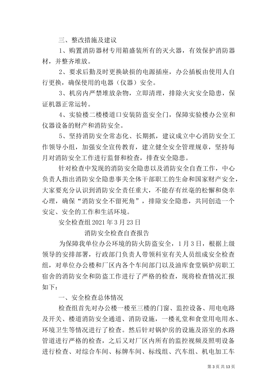 消防安全自查报告（六）_第3页