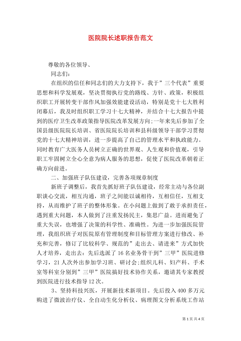 医院院长述职报告范文_第1页