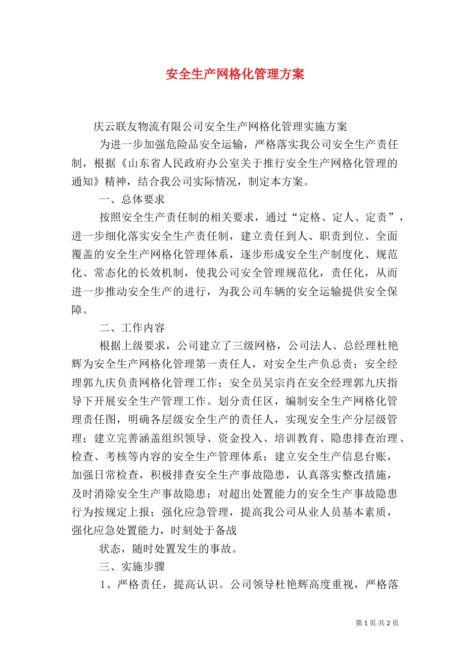 安全生产网格化管理方案（一）_第1页