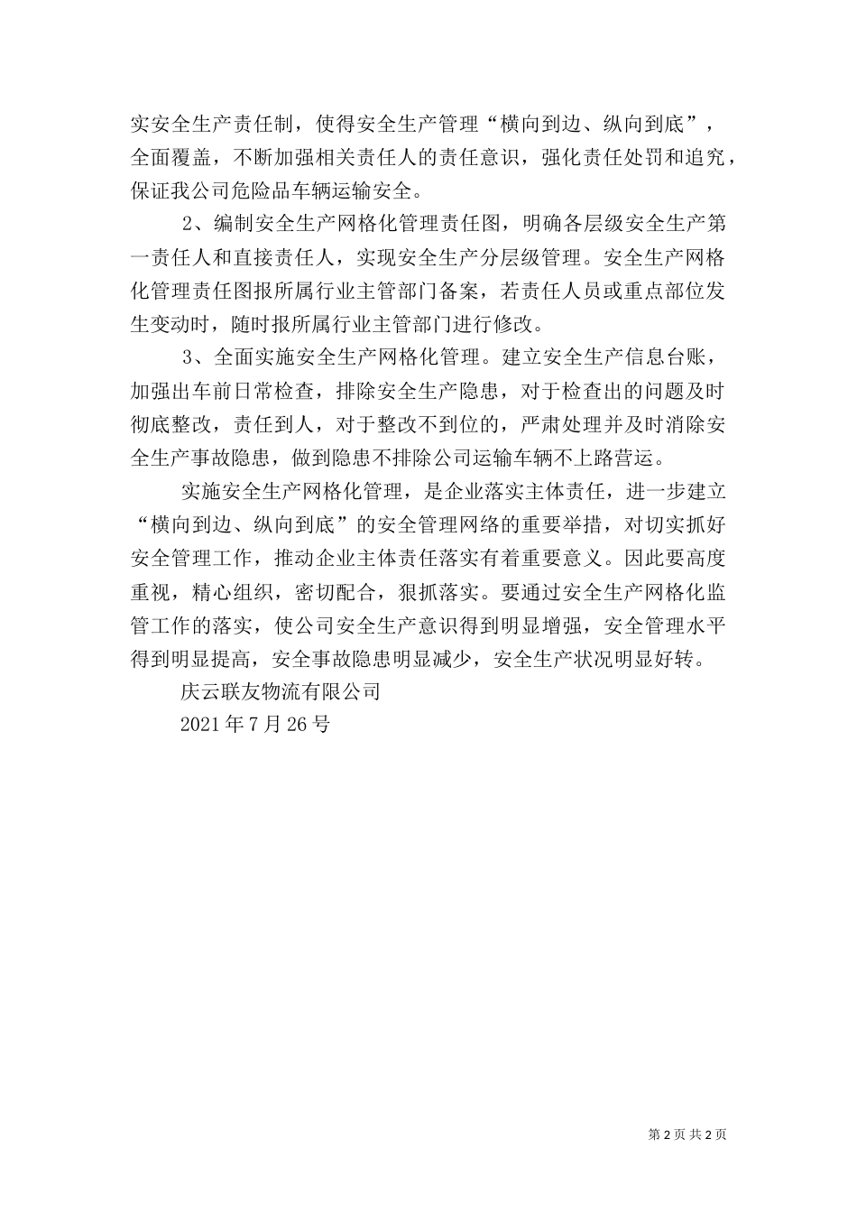 安全生产网格化管理方案（一）_第2页