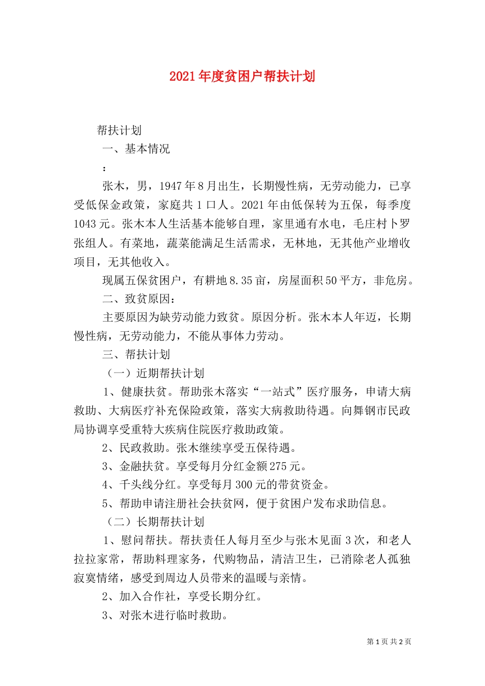 2023年度贫困户帮扶计划_第1页