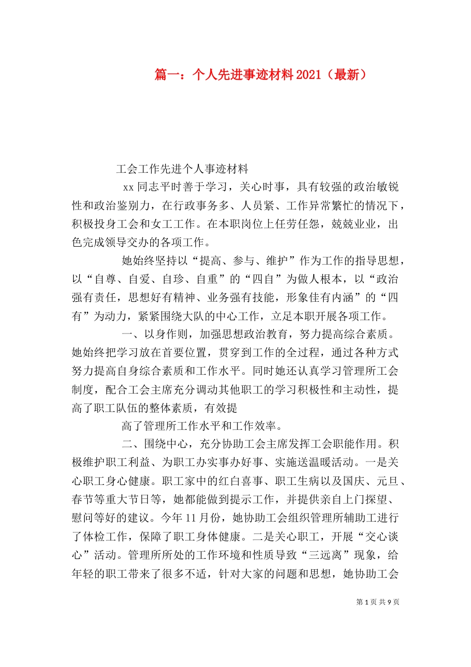 篇一：个人先进事迹材料2021（最新）（二）8_第1页