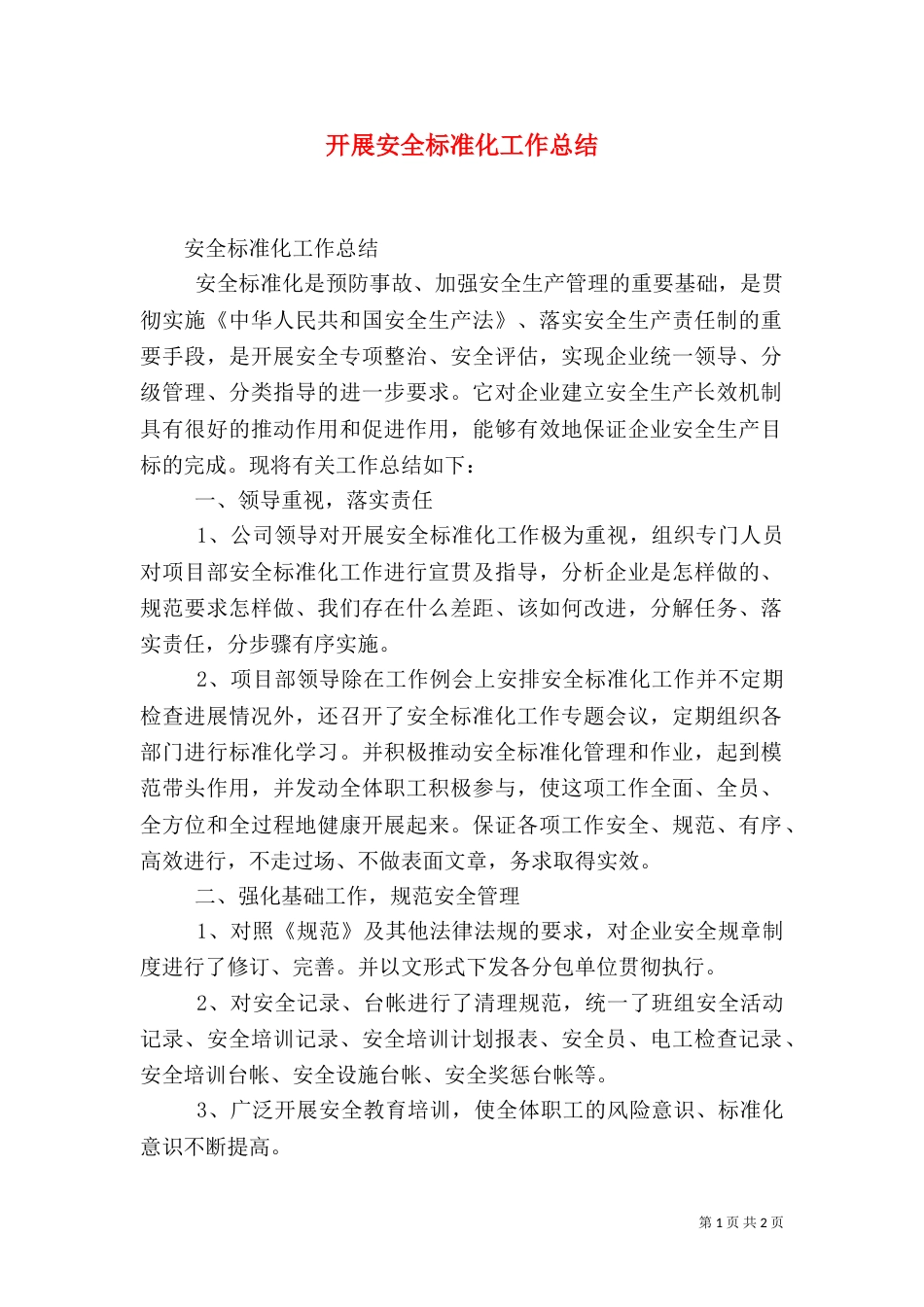 开展安全标准化工作总结(三)_第1页