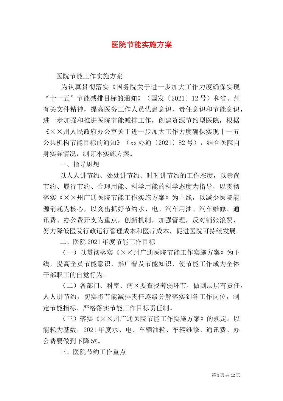 医院节能实施方案_第1页