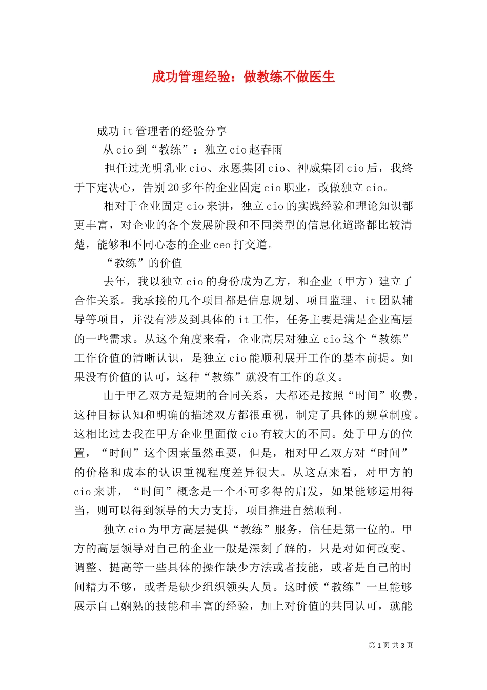 成功管理经验：做教练不做医生_第1页