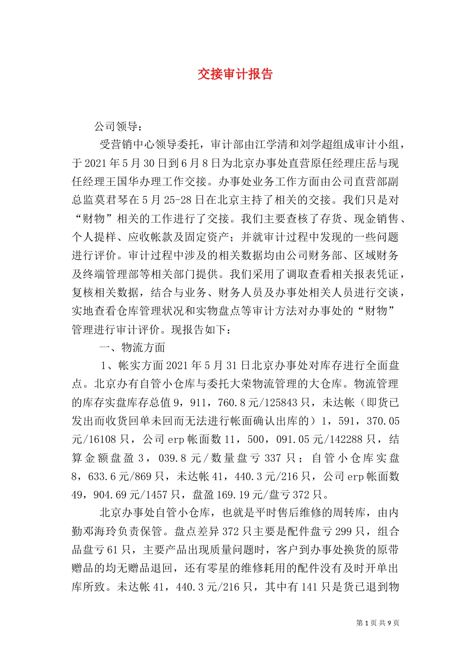 交接审计报告（三）_第1页
