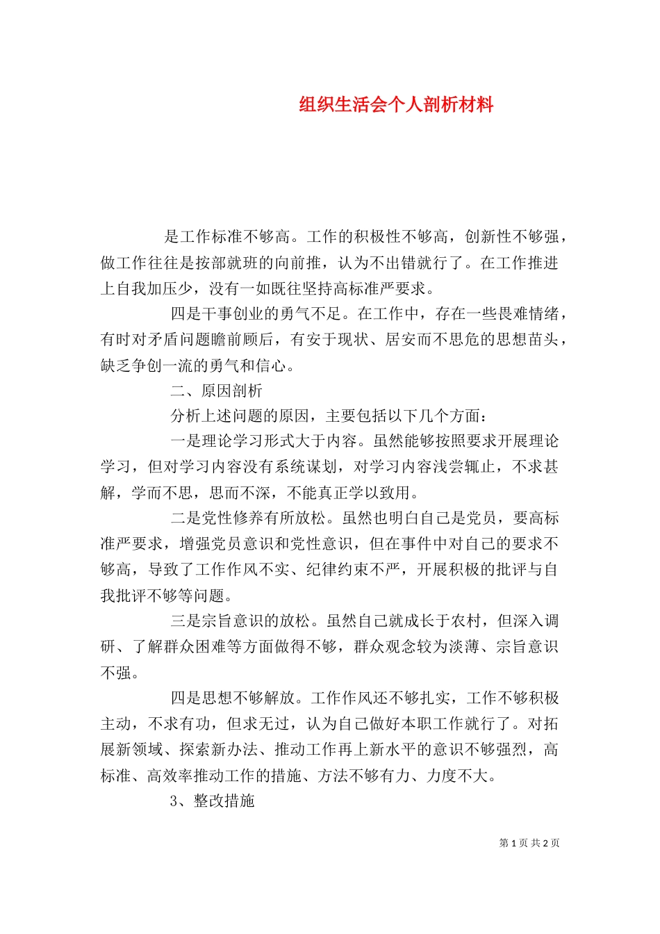 组织生活会个人剖析材料_第1页