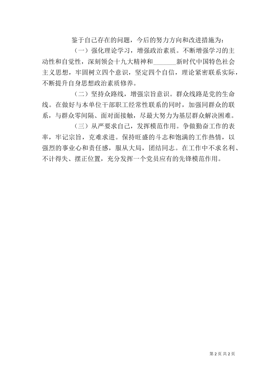 组织生活会个人剖析材料_第2页