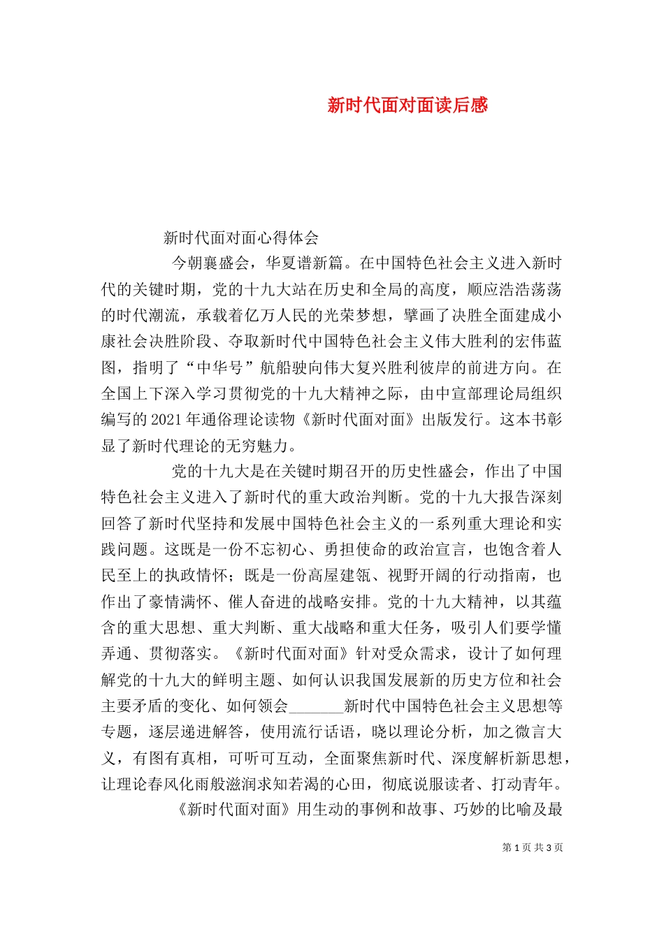 新时代面对面读后感（一）_第1页