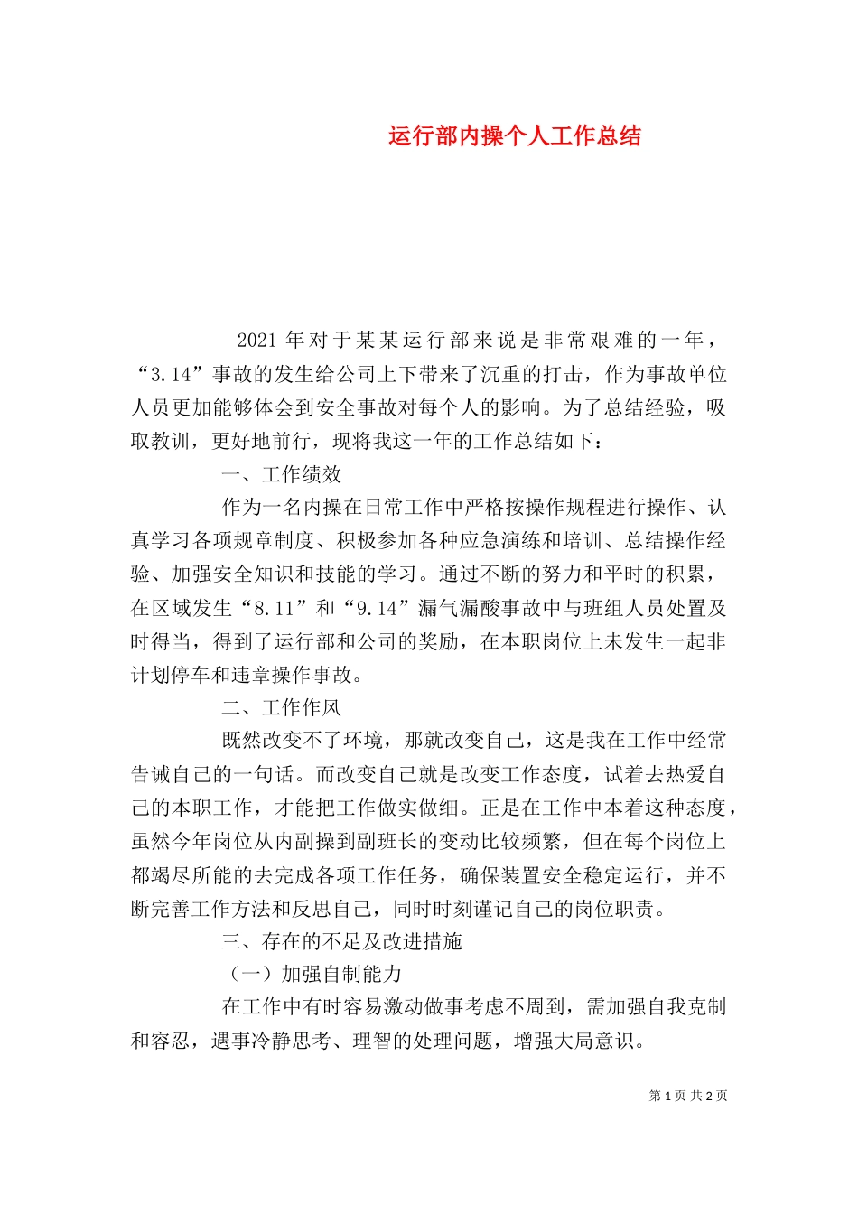 运行部内操个人工作总结_第1页
