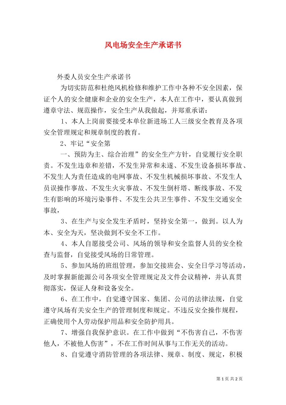 风电场安全生产承诺书（四）_第1页