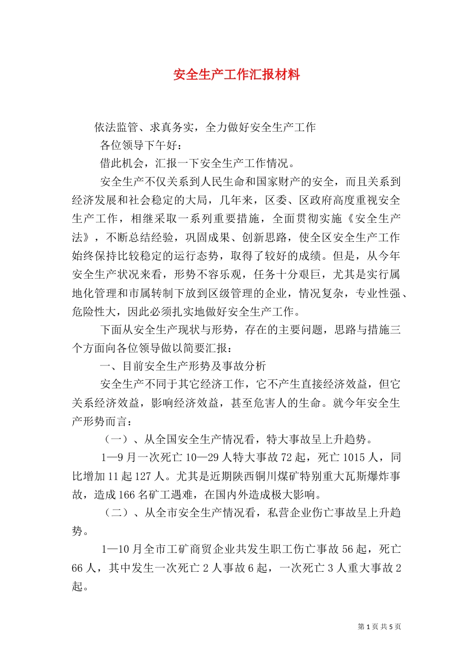 安全生产工作汇报材料(二)5_第1页