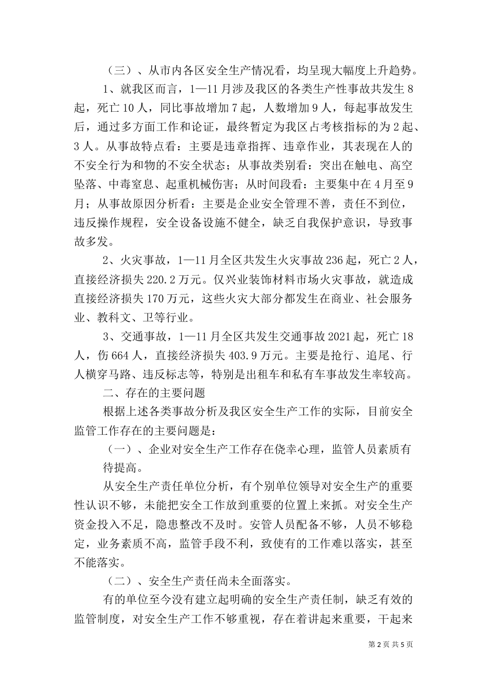 安全生产工作汇报材料(二)5_第2页