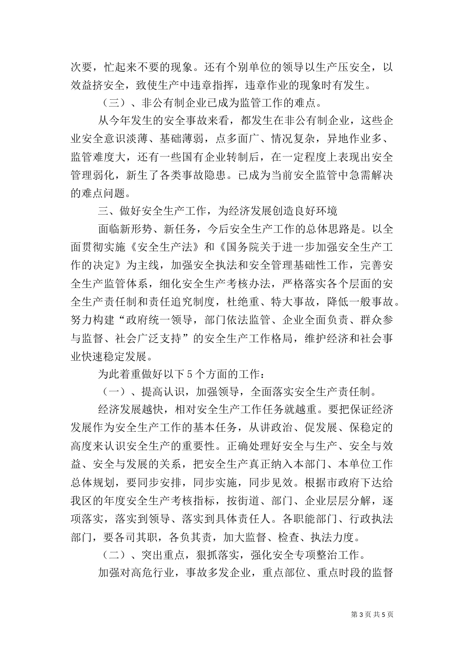安全生产工作汇报材料(二)5_第3页