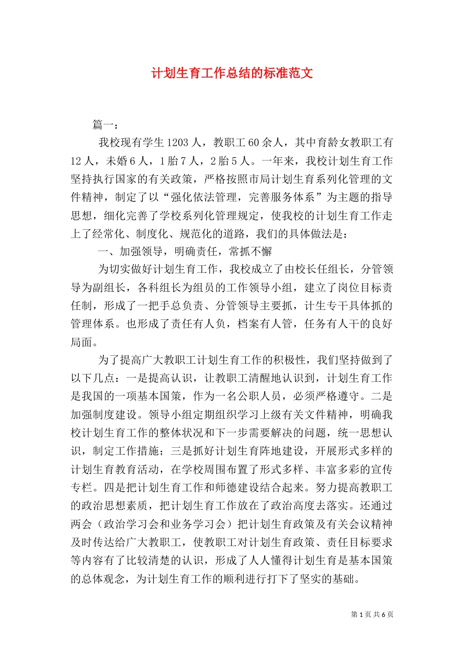 计划生育工作总结的标准范文_第1页