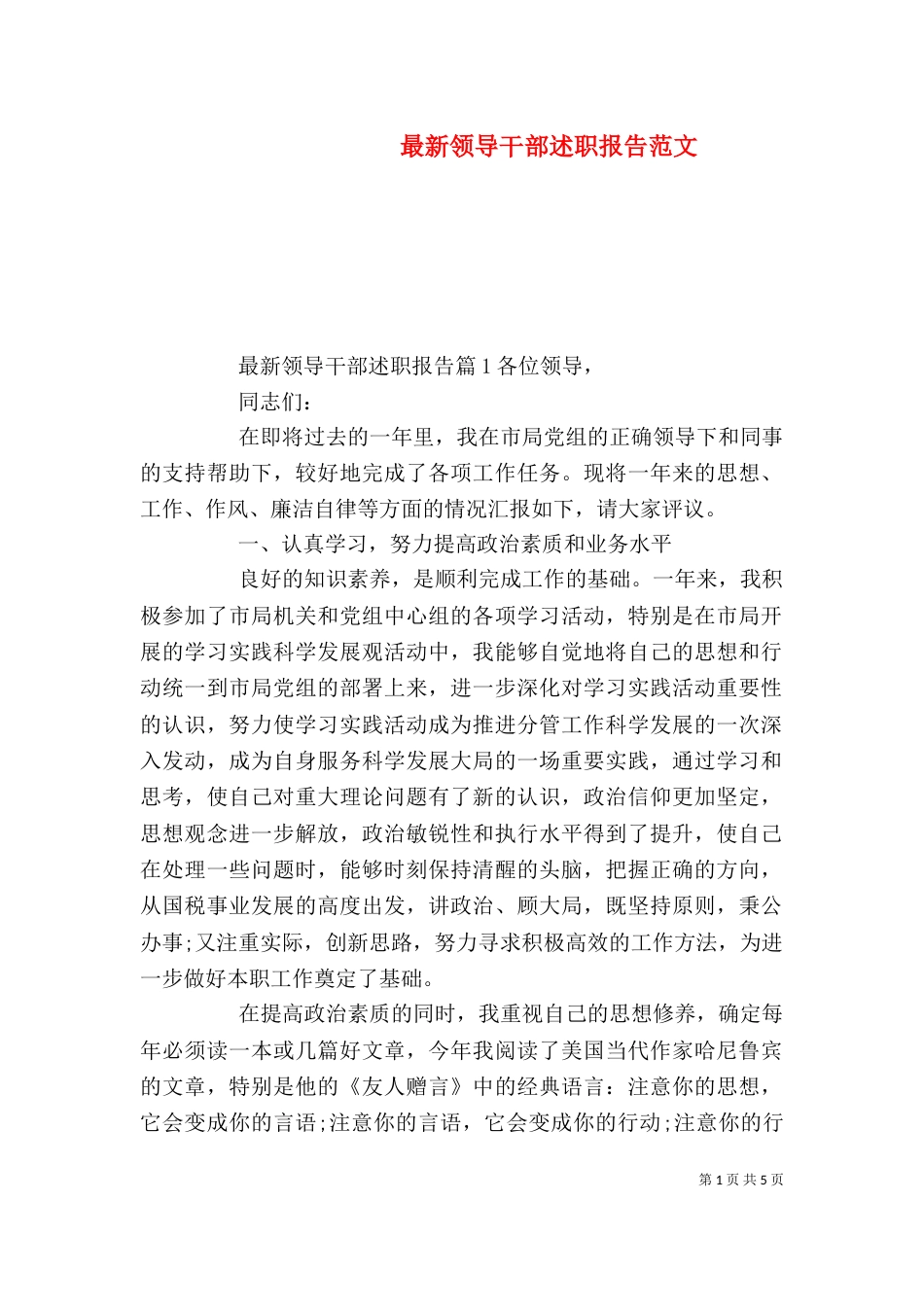 最新领导干部述职报告范文_第1页