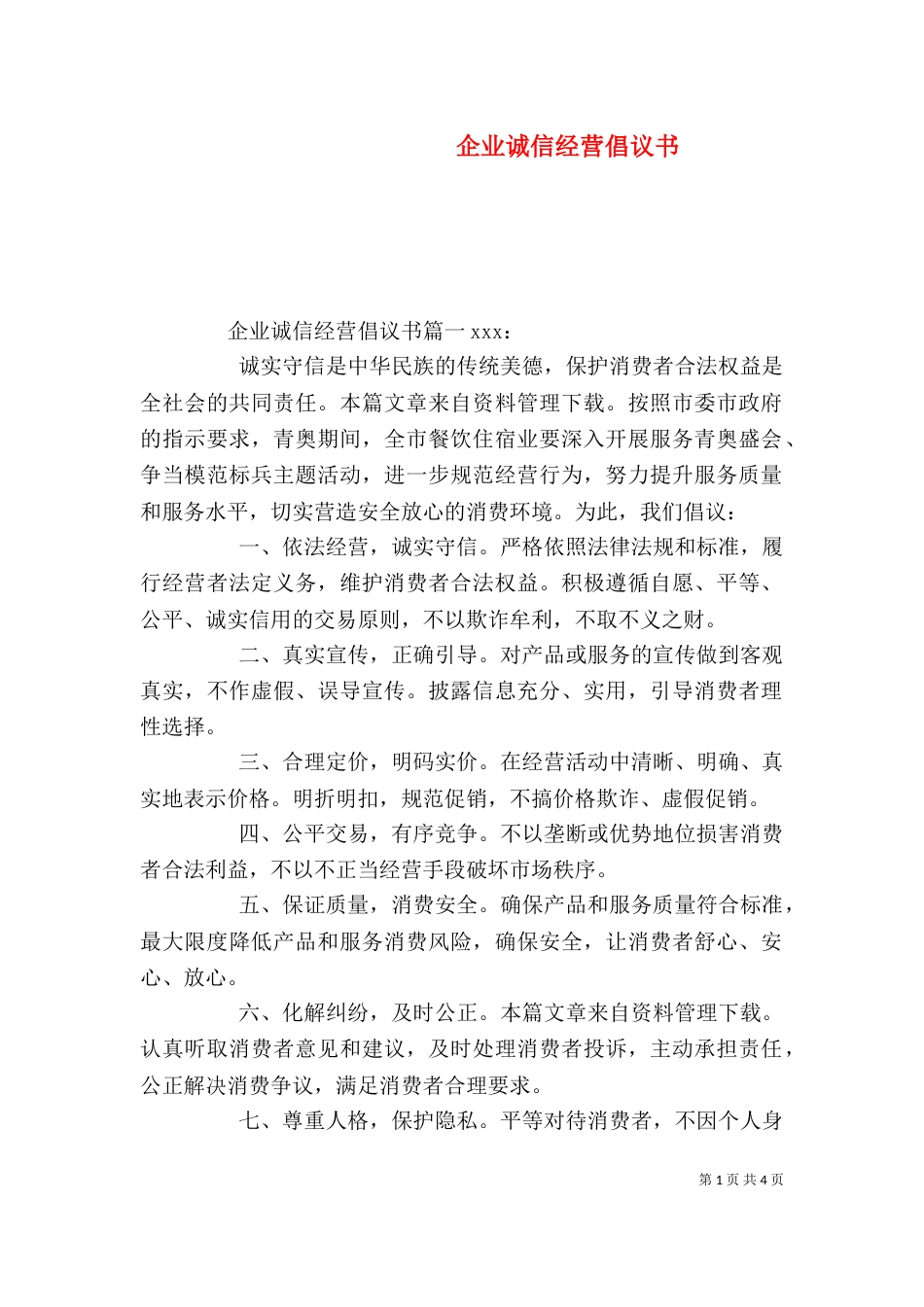 企业诚信经营倡议书_第1页