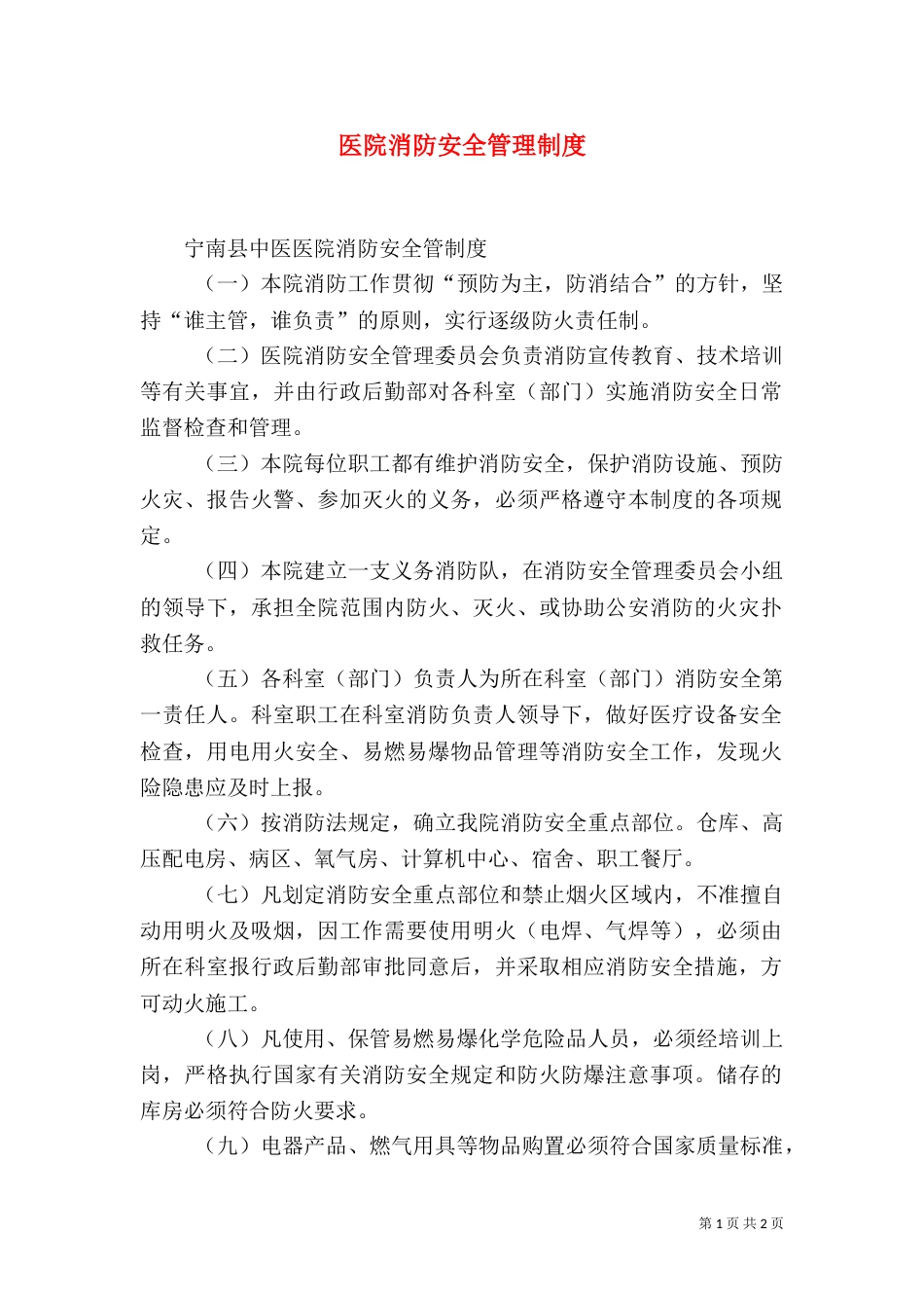 医院消防安全管理制度（二）5_第1页