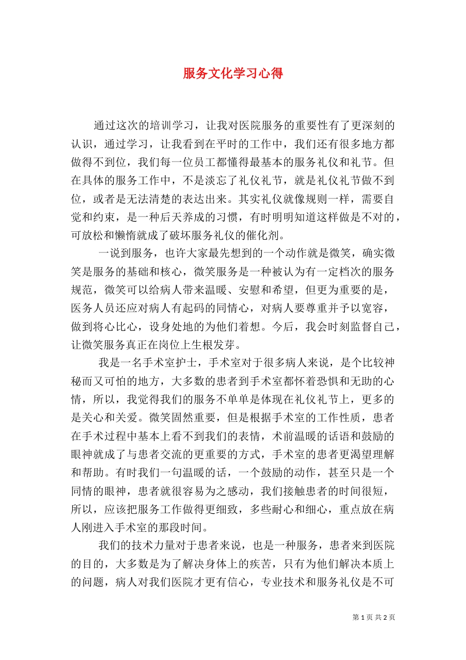 服务文化学习心得（一）_第1页
