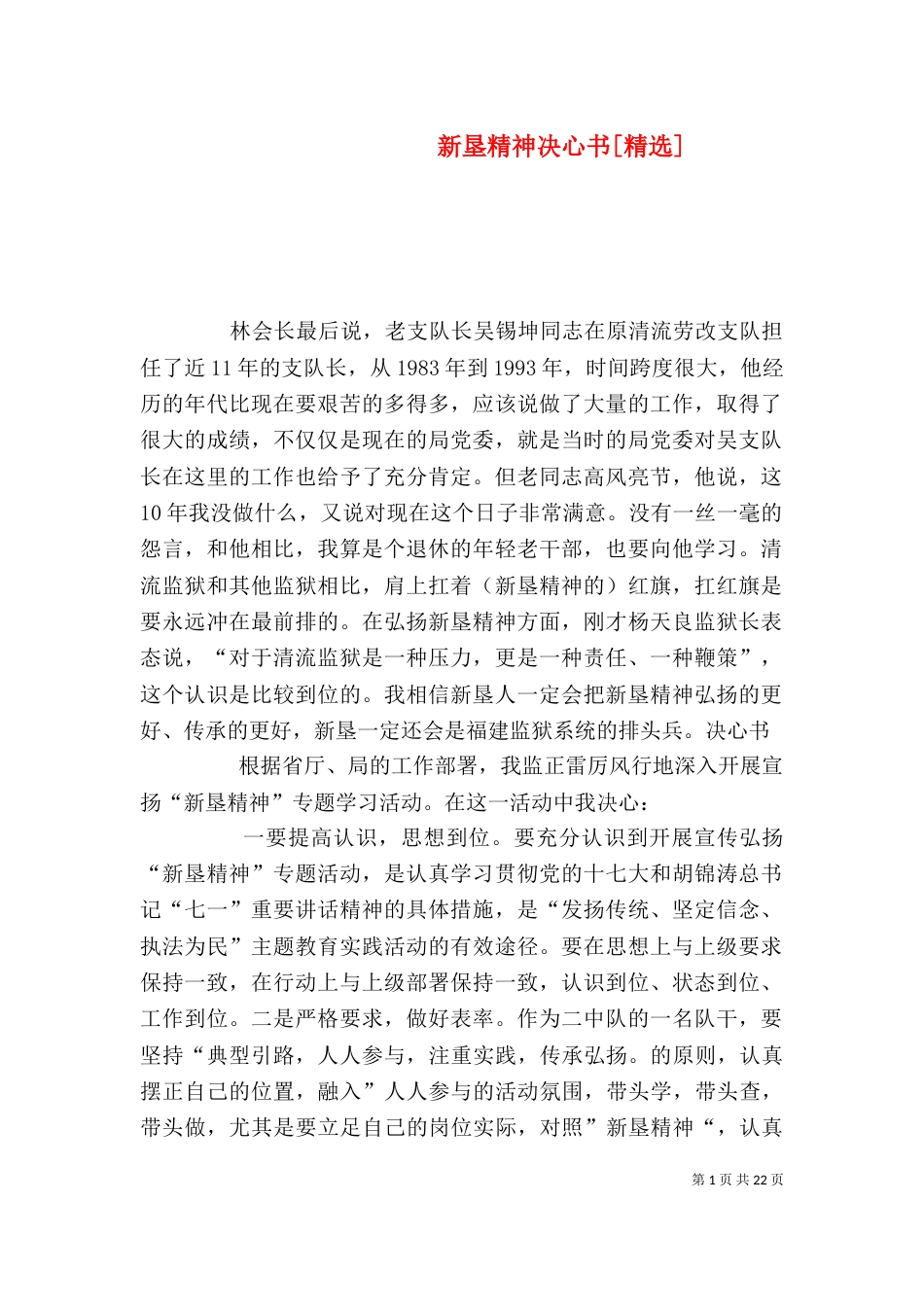 新垦精神决心书[精选]_第1页