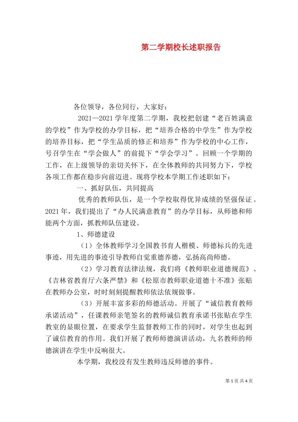 第二学期校长述职报告_第1页