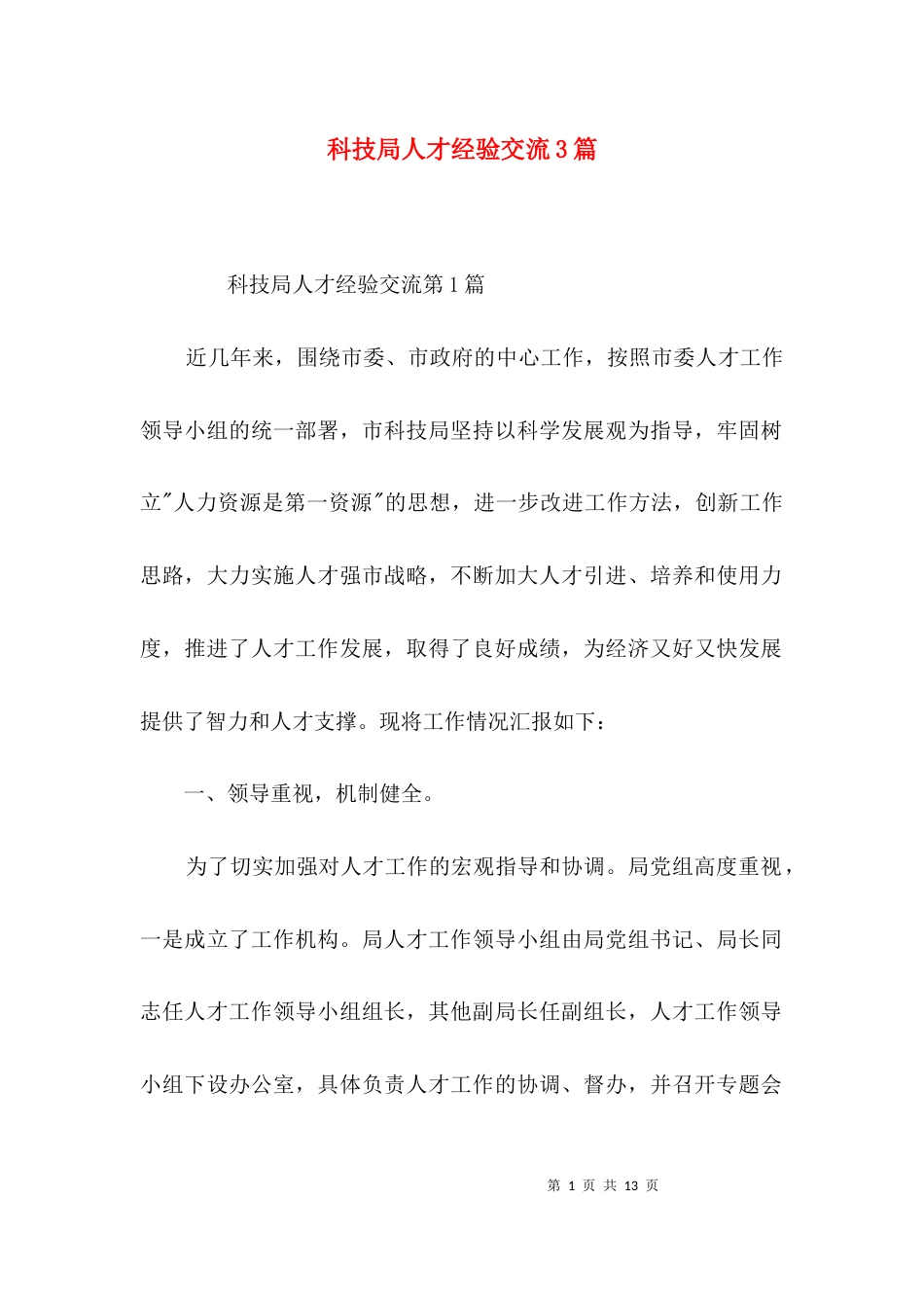 科技局人才经验交流3篇_第1页