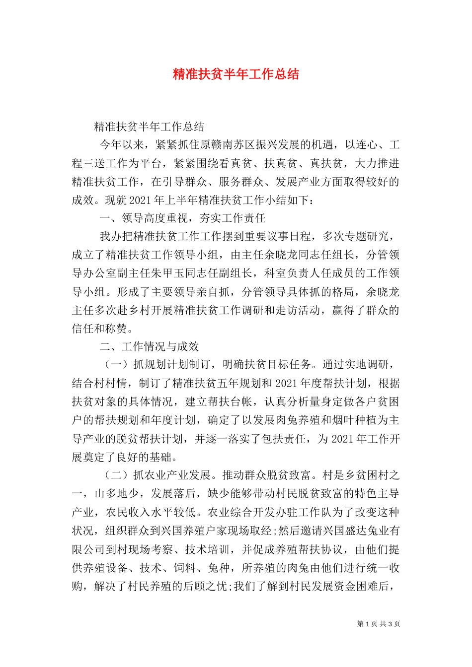 精准扶贫半年工作总结（二）_第1页