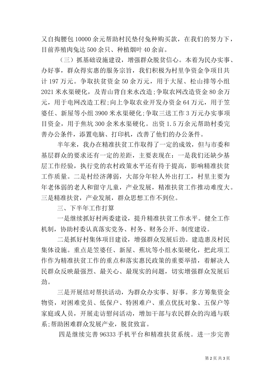 精准扶贫半年工作总结（二）_第2页
