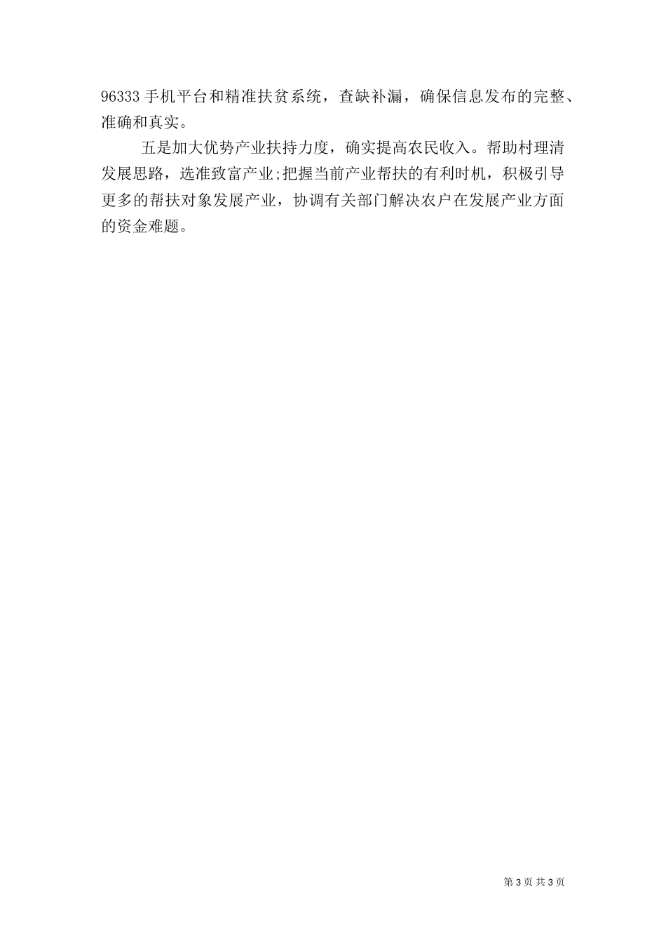 精准扶贫半年工作总结（二）_第3页