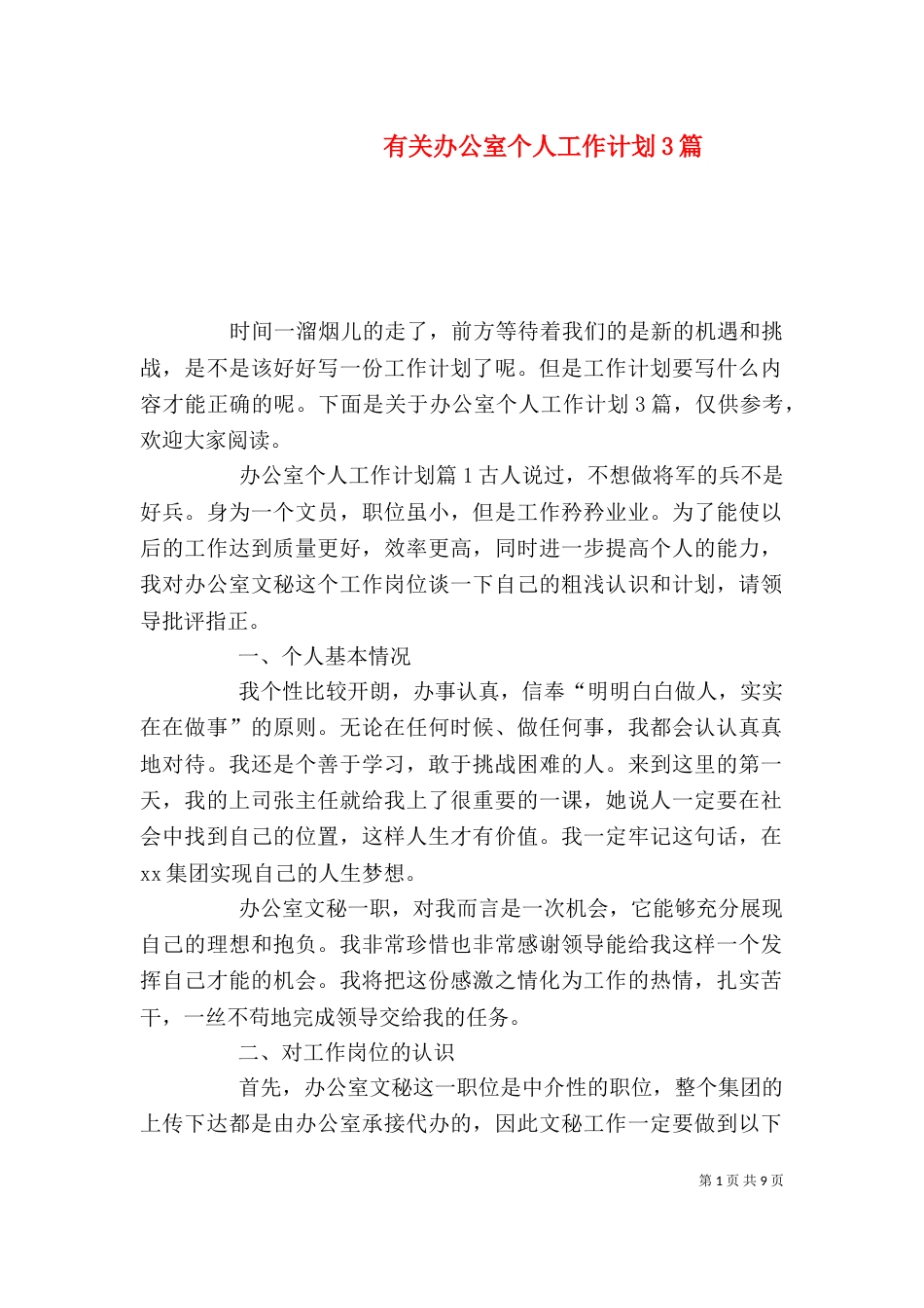有关办公室个人工作计划3篇_第1页