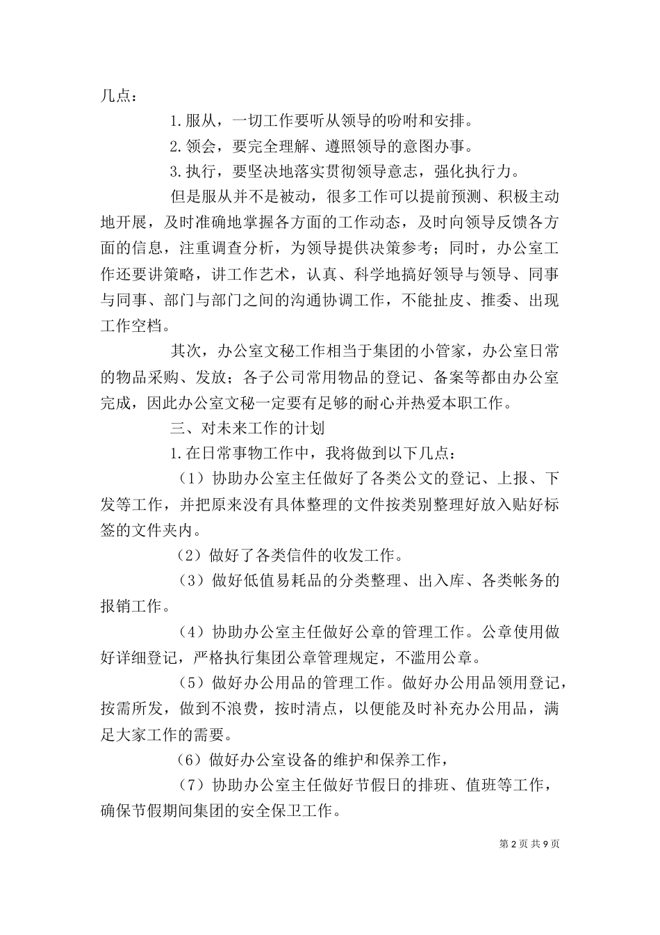 有关办公室个人工作计划3篇_第2页