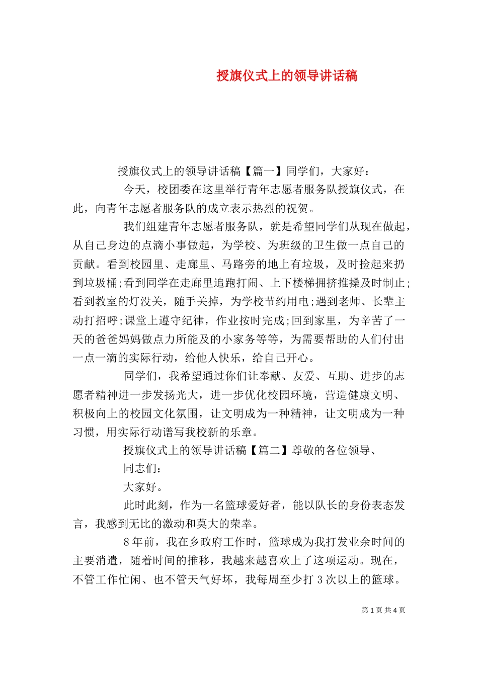 授旗仪式上的领导讲话稿_第1页