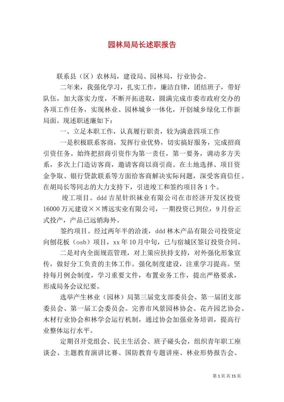 园林局局长述职报告_第1页