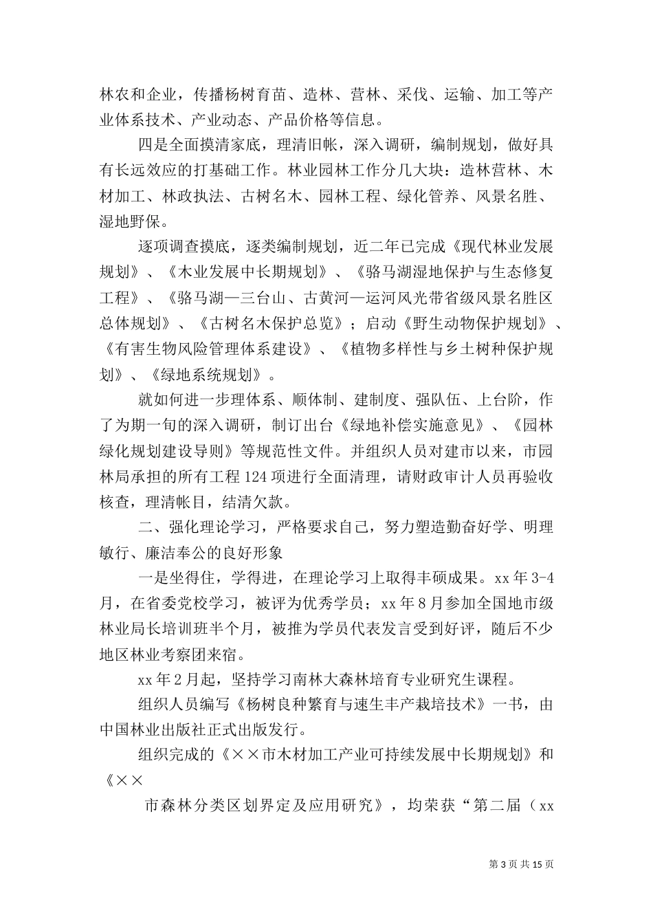 园林局局长述职报告_第3页