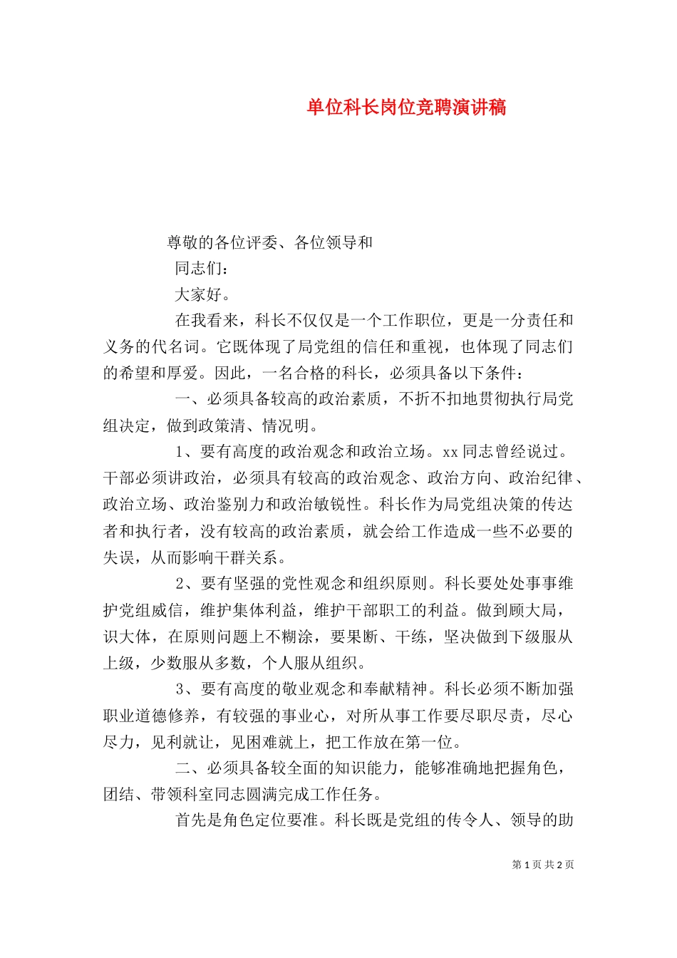 单位科长岗位竞聘演讲稿_第1页