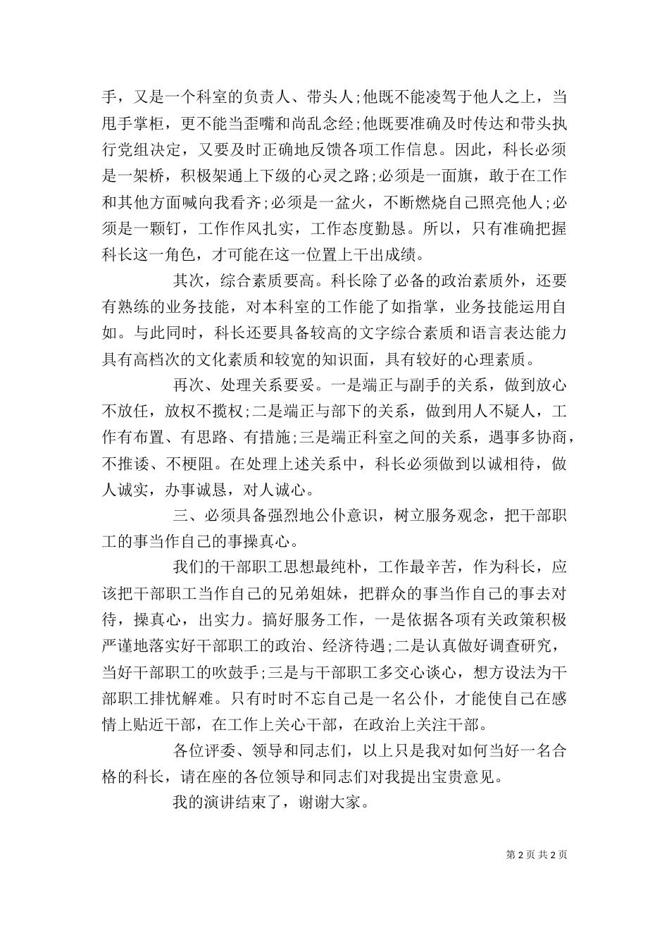 单位科长岗位竞聘演讲稿_第2页